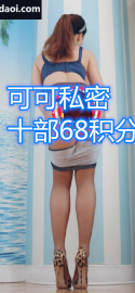 (可可)私密定制10部68积分（百度网盘）